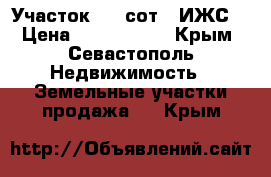 Участок 7.2 сот. (ИЖС) › Цена ­ 1 500 000 - Крым, Севастополь Недвижимость » Земельные участки продажа   . Крым